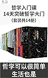 哲学入门课:14天突破哲学大门（每...
