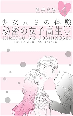 少女たちの体験4 秘密の女子高生 By 紅迫 春実