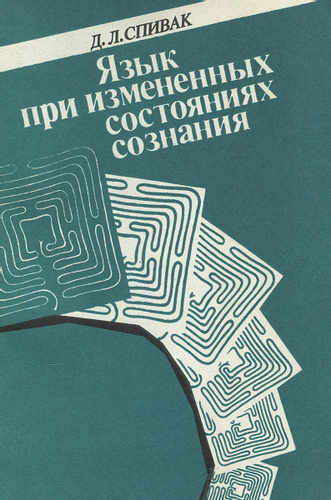 Язык при измененных состояниях сознания (Paperback)