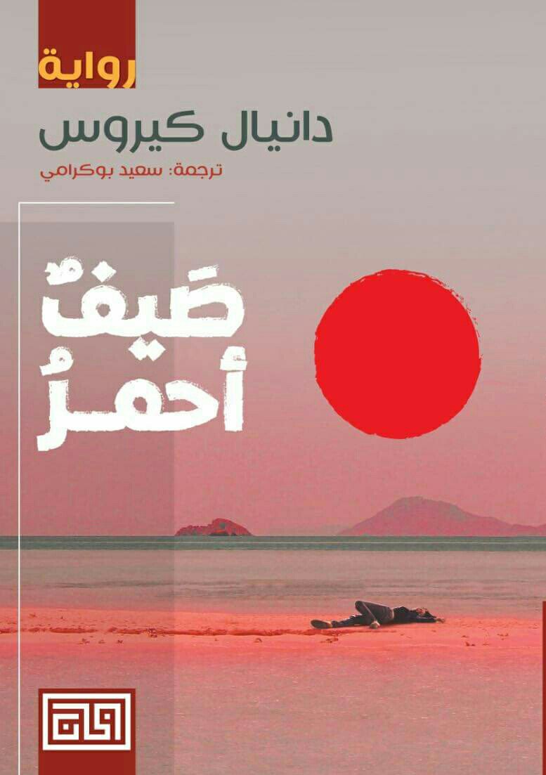 صيف أحمر (Paperback)