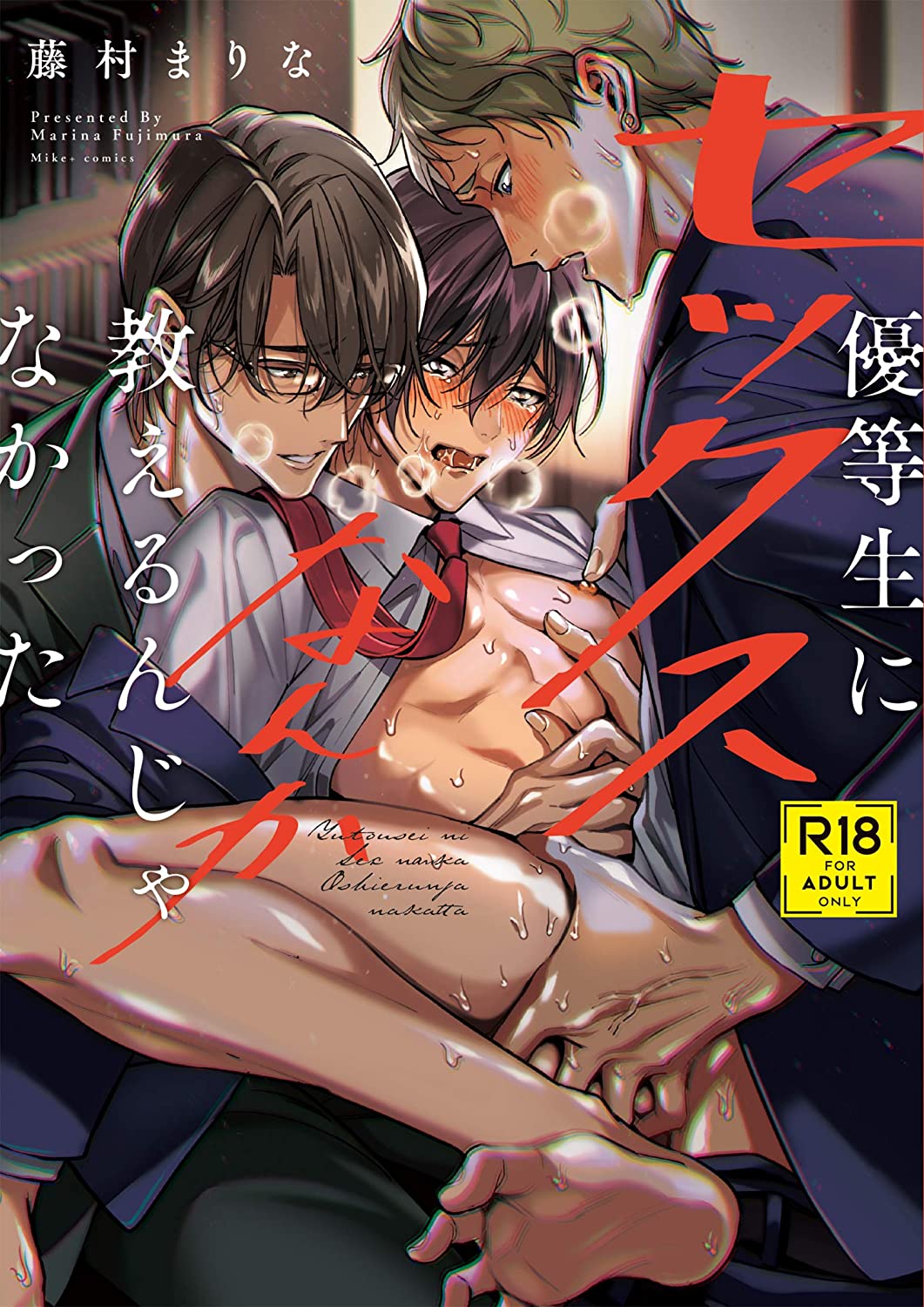 優等生にセックスなんか教えるんじゃなかった【18禁版】 (ebook)