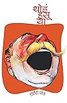 थोडं हसू या