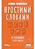 Простими словами. Як розібр...