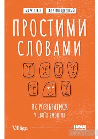 Простими словами. Як розібратися у своїх емоціях