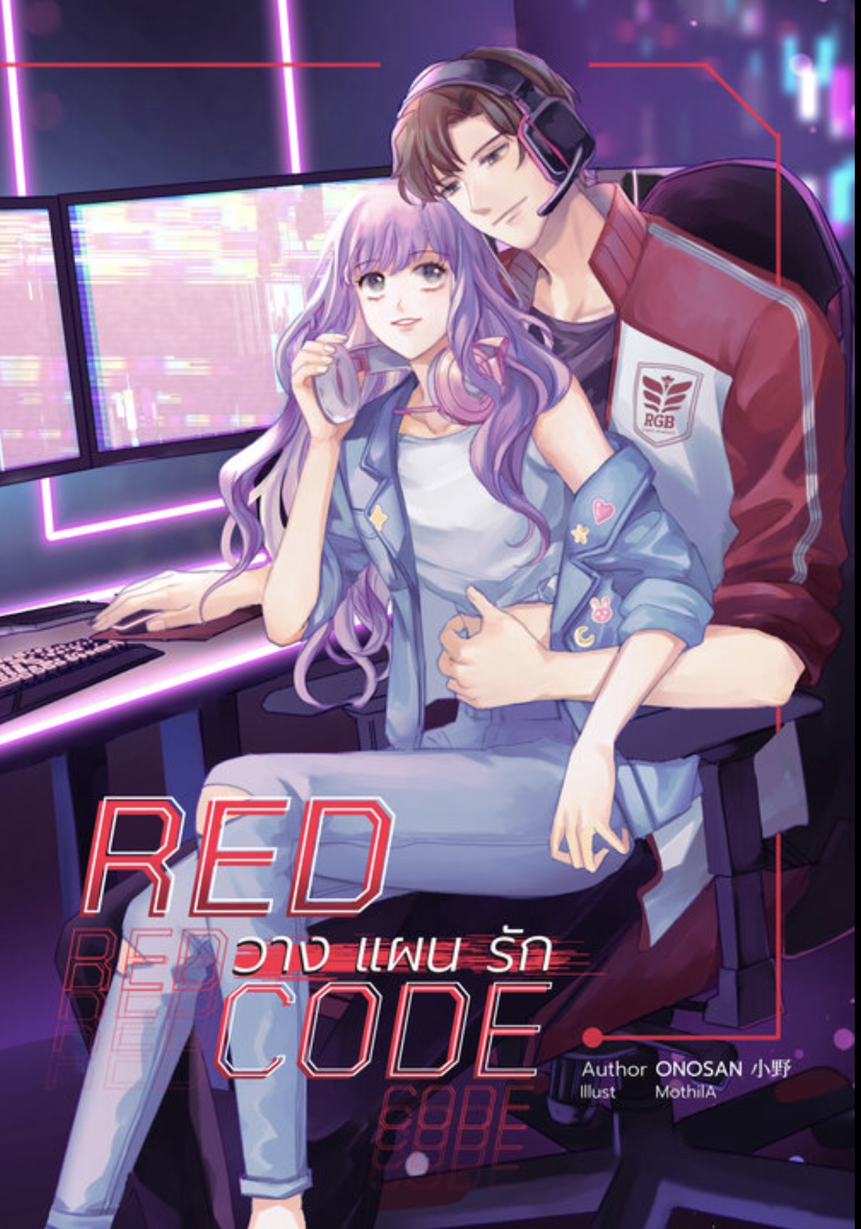 Redcode วางแผนรัก