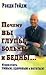 Почему Вы глупы, больны и бедны