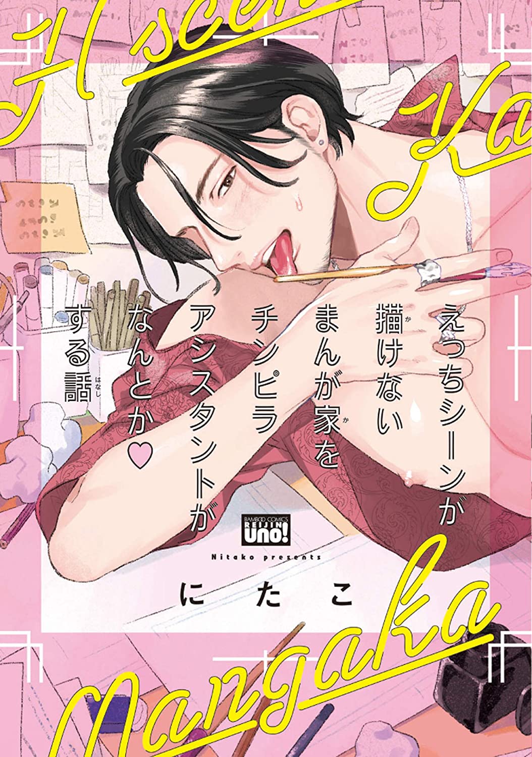 えっちシーンが描けないまんが家をチンピラアシスタントがなんとかする話 【電子限定特典付き】 (ebook)