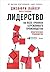 Лидерство на всех уровнях б...
