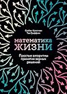 Математика жизни:...