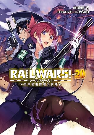 Rail Wars 日本國有鉄道公安隊 By 豊田 巧