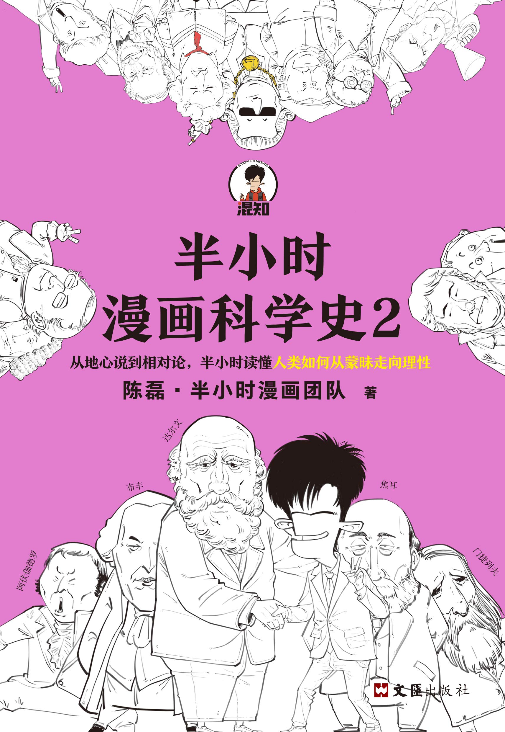 半小时漫画科学史2（The 30 Minutes In Cartoon Series:history of science2）（From the Renaissance to the first Industrial Revolution） (Chinese Edition)
