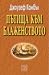 Пътища към блаженството: Митология и личностна трансформация