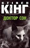 Доктор Сон