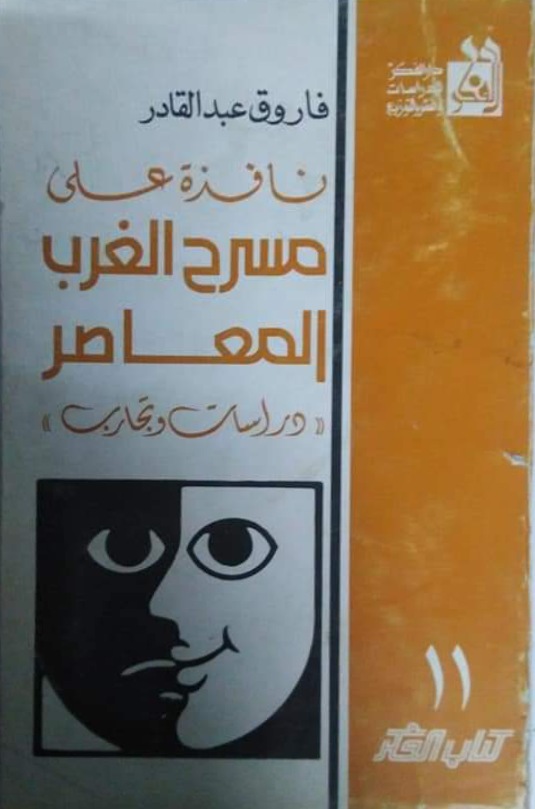 نافذة على مسرح الغرب المعاصر، دراسات وتجارب