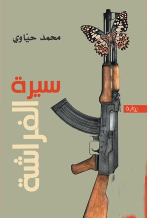 سيرة الفراشة