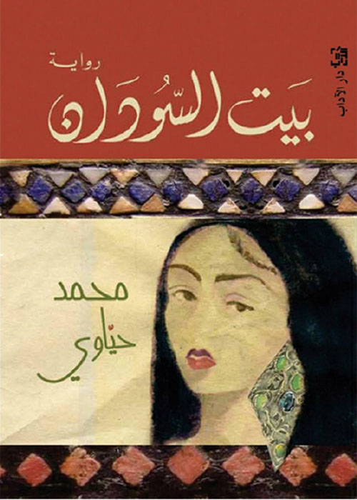بيت السودان (Paperback)