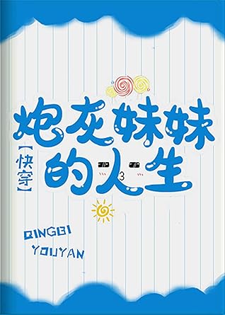 炮灰妹妹的人生 快穿 By Sayuri Kotari