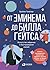 От Эминема до Билла Гейтса. Искусство общения и выстраивания связей