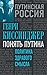 Понять Путина. Политика здр...