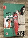 عام التفكير السحري