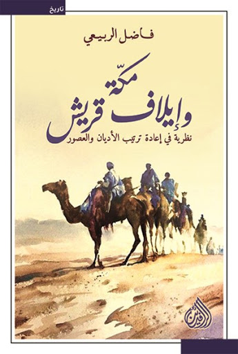 مكة وإيلاف قريش (Paperback)
