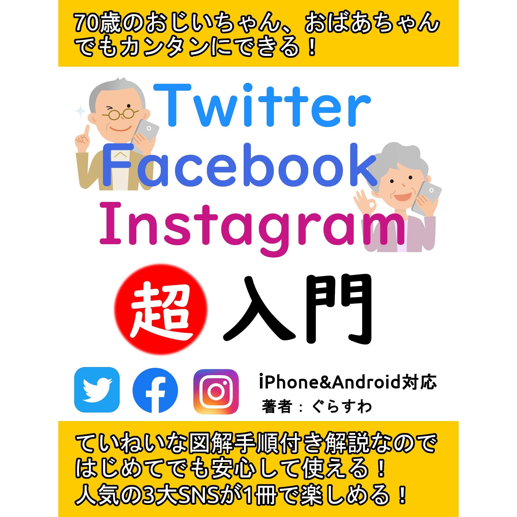 Twitterfacebookinstagramchounyuumonsnscommunicationnikkijouhouhasshin Nanajussainoojiichanobaachandemokantannidekiru By Gurasuwa
