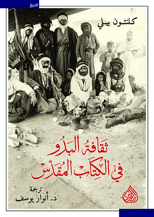 ثقافة البدو في الكتاب المقدس (Paperback)