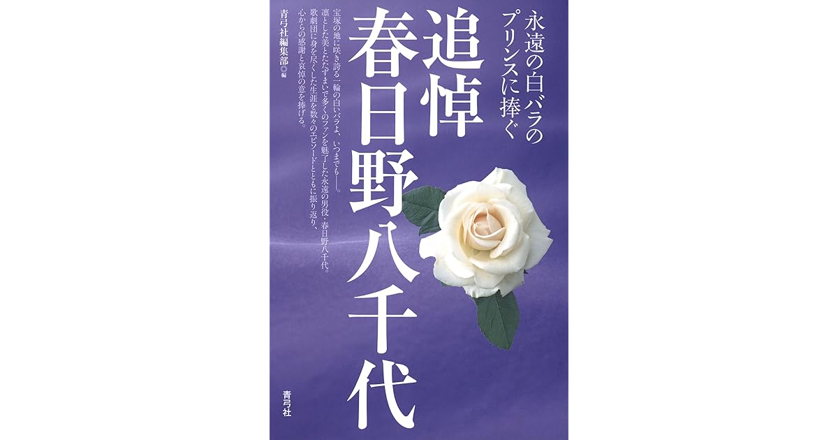 追悼 春日野八千代 By 青弓社編集部