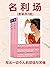 名利场(全2册) (Chinese Edition)