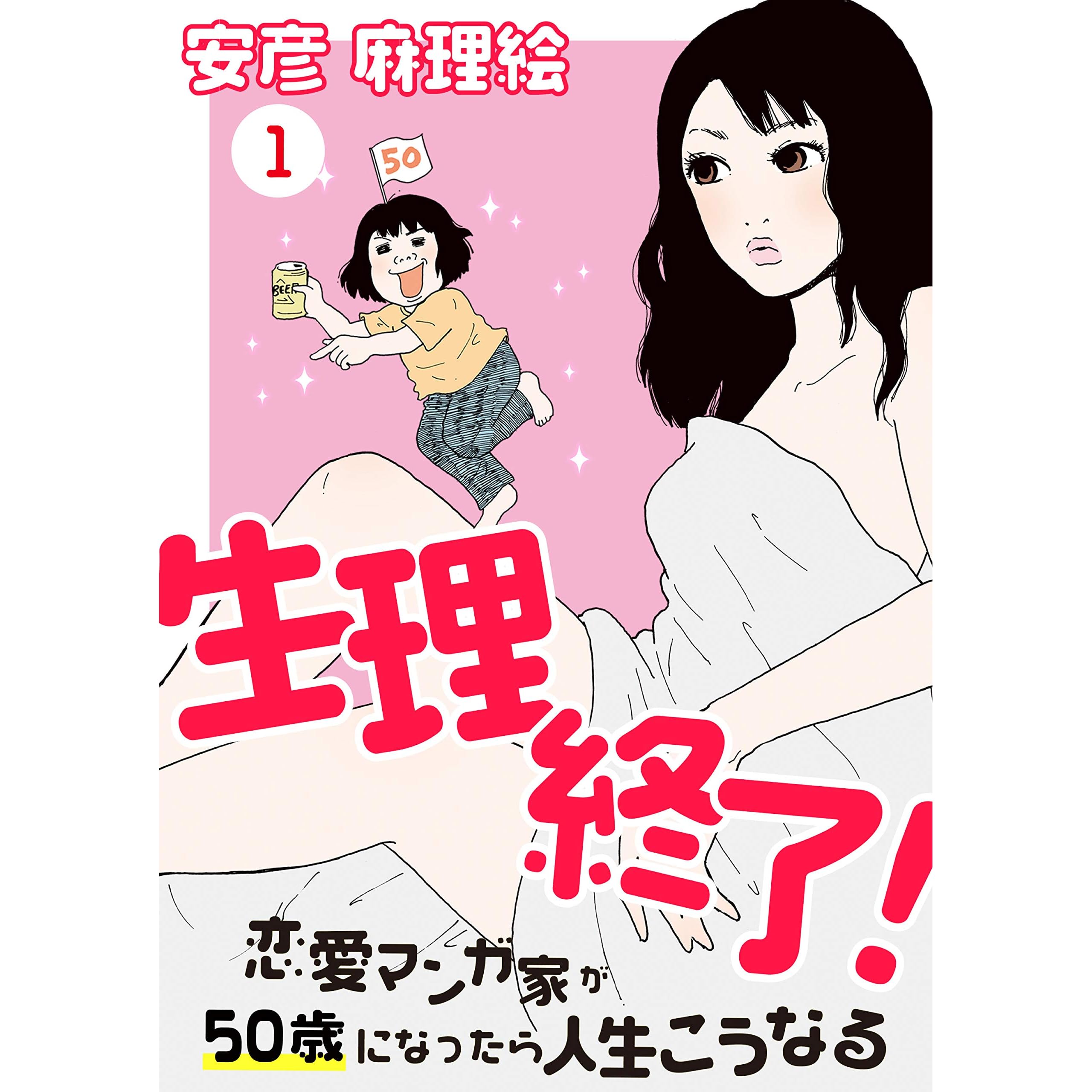 生理終了 恋愛マンガ家が50歳になったら人生こうなる 1 ウーコミ By 安彦麻理絵