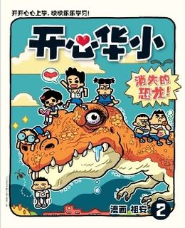 开心华小 2－消失的恐龙