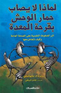 لماذا لا يصاب حمار الوحش بقرحة المعدة : أثر الضغوط النفسية على الصحة العامة وكيف نتعامل معها