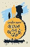 স্বাস্থ্যের জন্য ...