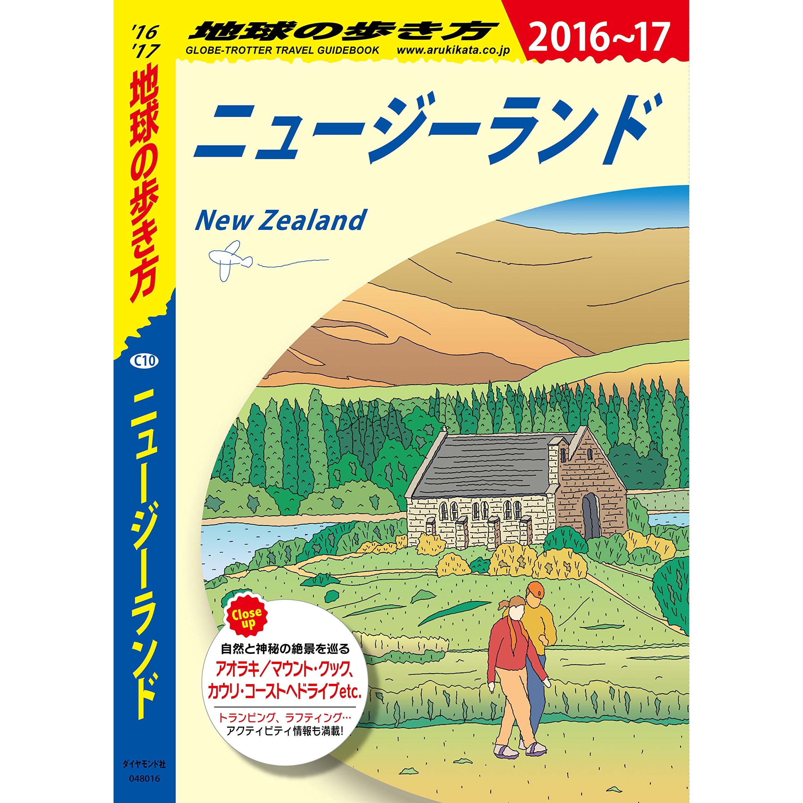 地球の歩き方 C10 ニュージーランド 16 17 By 地球の歩き方編集室