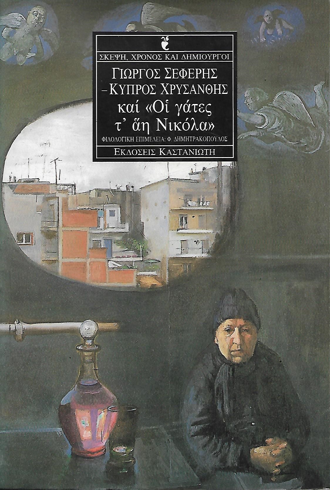 Γιώργος Σεφέρης-Κύπρος Χρυσάνθης και "Οι γάτες τ' άη Νικόλα" (Paperback)