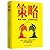 策略-懂點兒策略，讓你事半功倍 by 戈旭皎