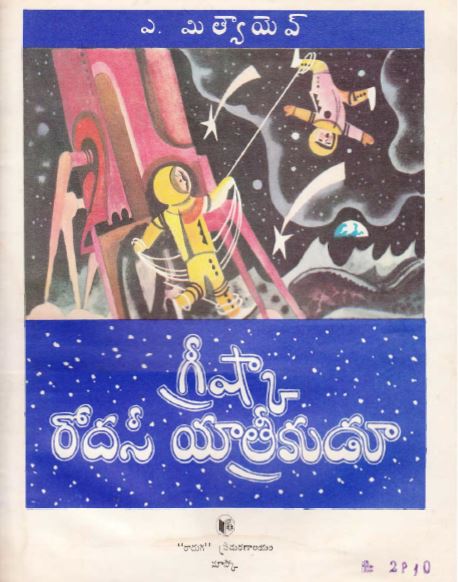 గ్రీష్కా రొదసీ యాత్రీకుడూ (Grishka Rodasi Yatrikudu)