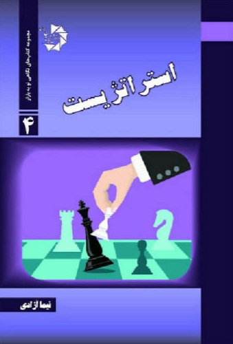 استراتژیست (Paperback)