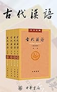 《古代汉语》套装全四册(新中国首部古汉语教材,文化宝典.习古神器.学语泰斗.硬核打造.销量破1100万册)