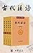 《古代汉语》套装全四册(新中国首部古汉语教材,文化宝典...