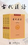 《古代汉语》套装全四册(新中国首部...