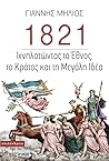 1821: Ιχνηλατώντας το έθνος, το κράτος και τη Μεγάλη Ιδέα