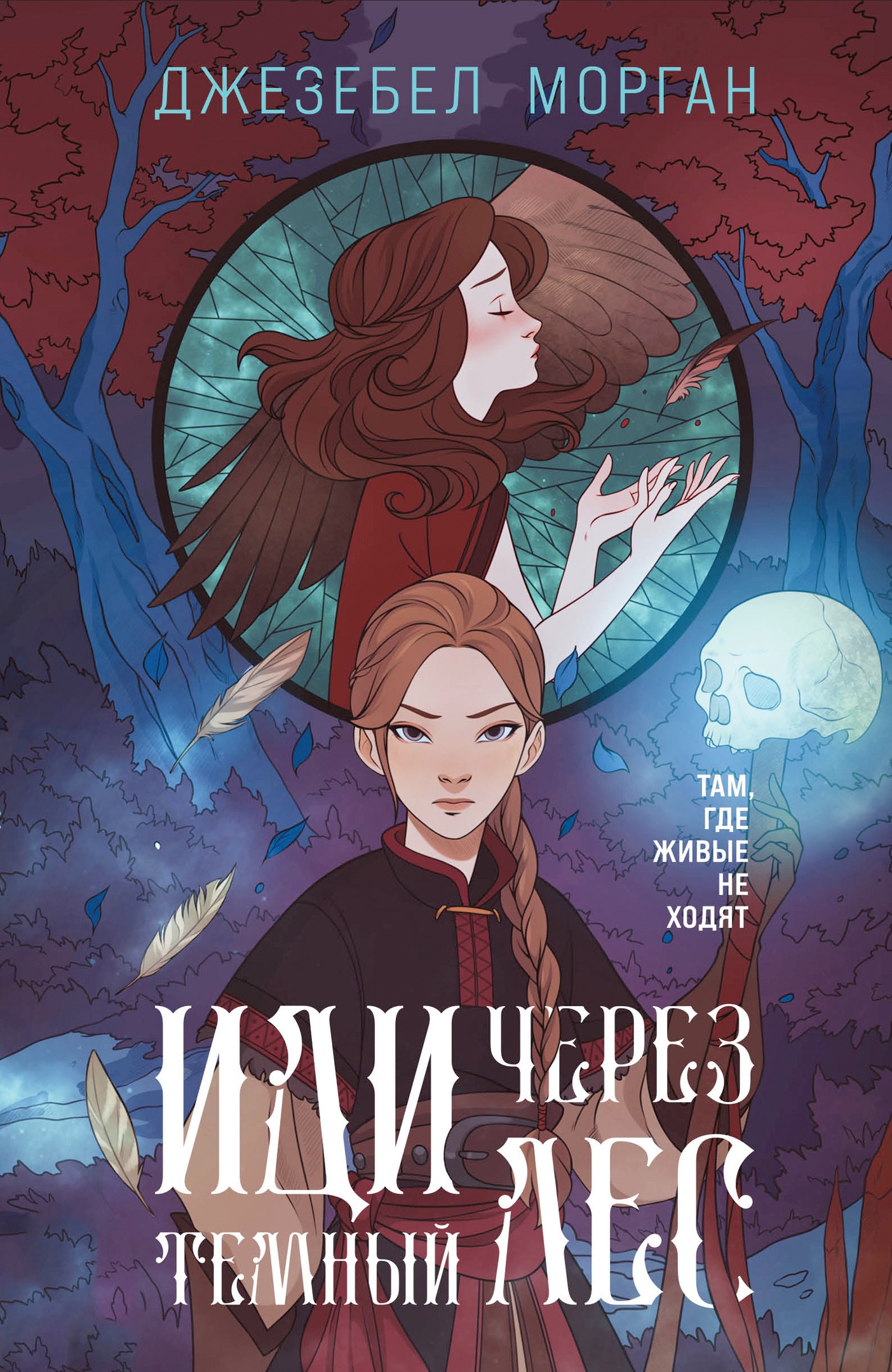 Иди через темный лес (Иди через темный лес, #1)