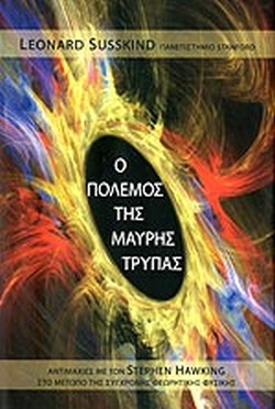 Ο Πόλεμος της Μαύρης Τρύπας