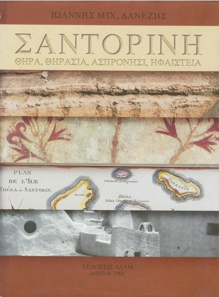 Σαντορίνη: Θήρα, Θηρασιά, Ασπρονήσι, ηφαίστεια (Hardcover)