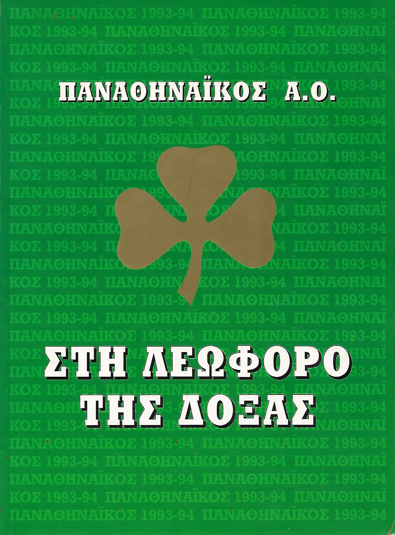 Παναθηναϊκός Α.Ο: Στη λεωφόρο της δόξας (Paperback)