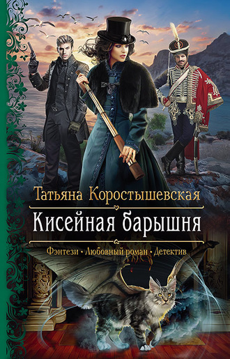 Кисейная барышня (Серафима Абызова, #1)