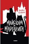 Майстора и Маргарита