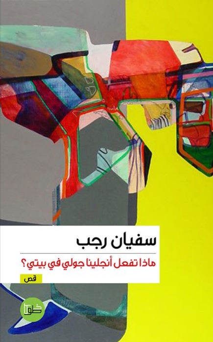 ماذا تفعل أنجلينا جولي في بيتي؟