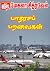 பாதரச உறவுகள்... (Tamil Edition)